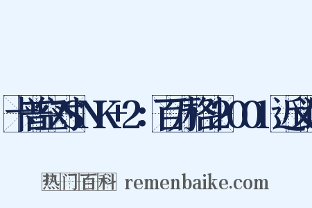 卡普空对SNK+2：百万格斗2001近义词是什么意思的图片